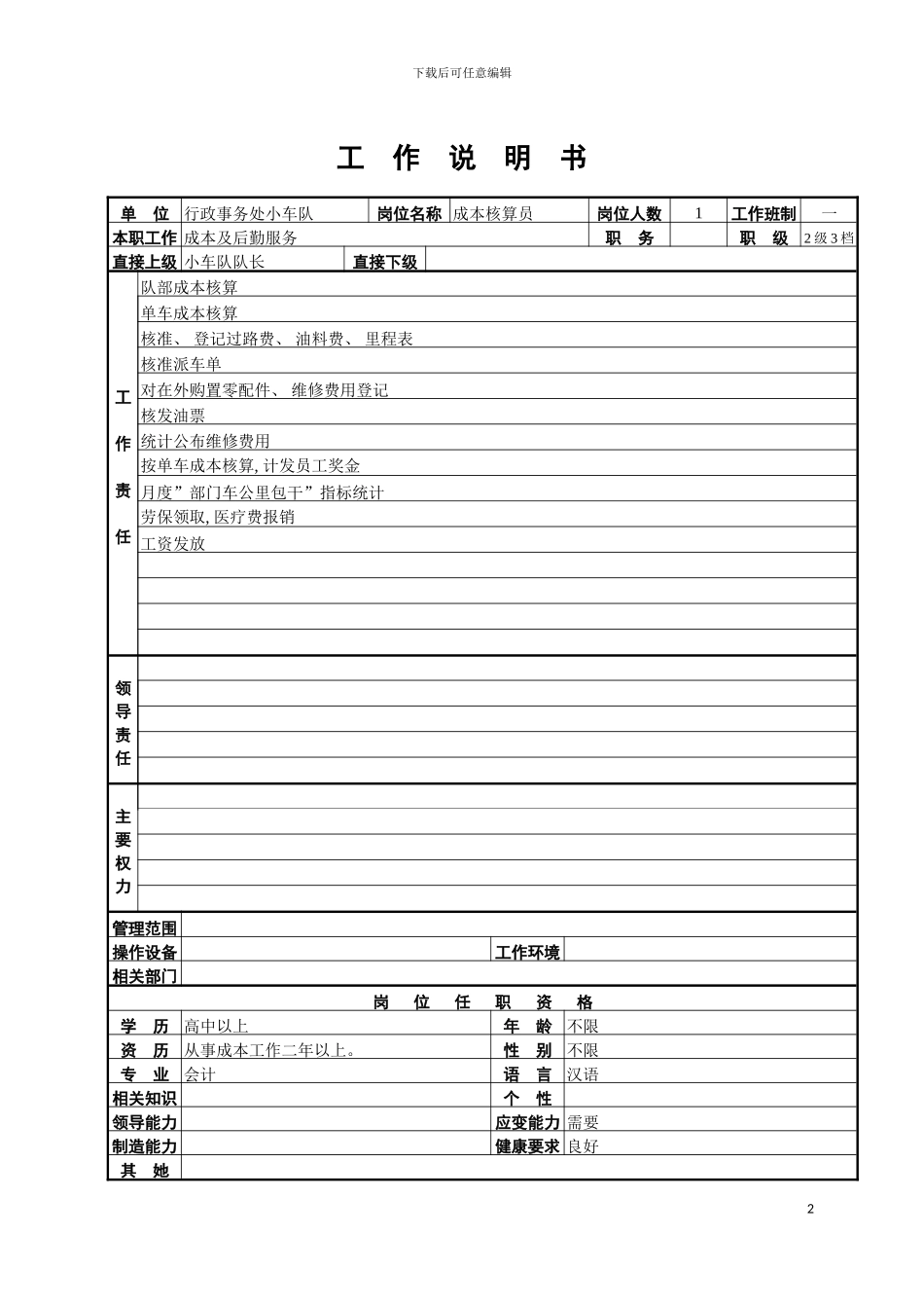 成本核算员工作说明书模板_第2页