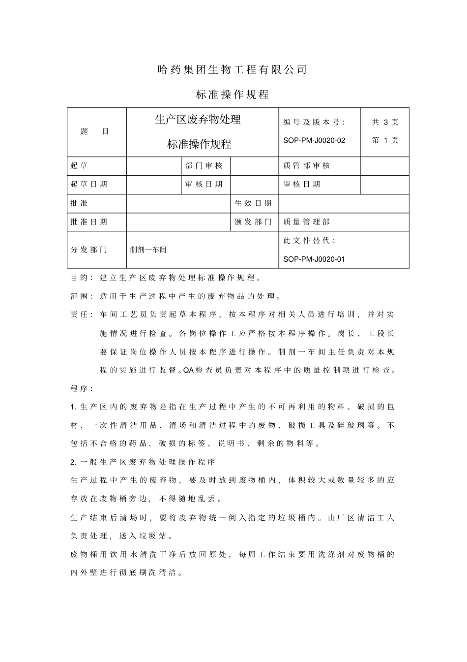 生产区废弃物处理标准操作规程_第1页