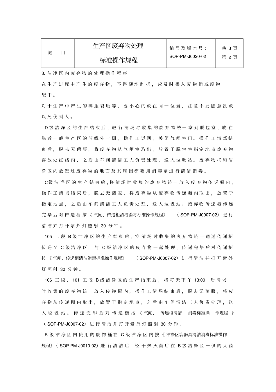 生产区废弃物处理标准操作规程_第2页