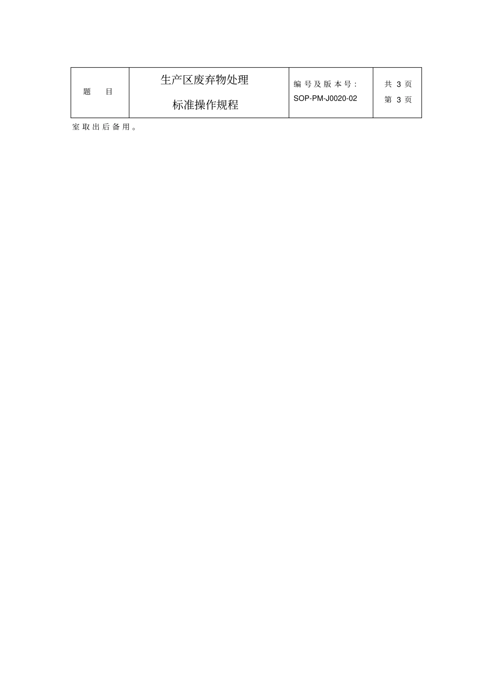 生产区废弃物处理标准操作规程_第3页