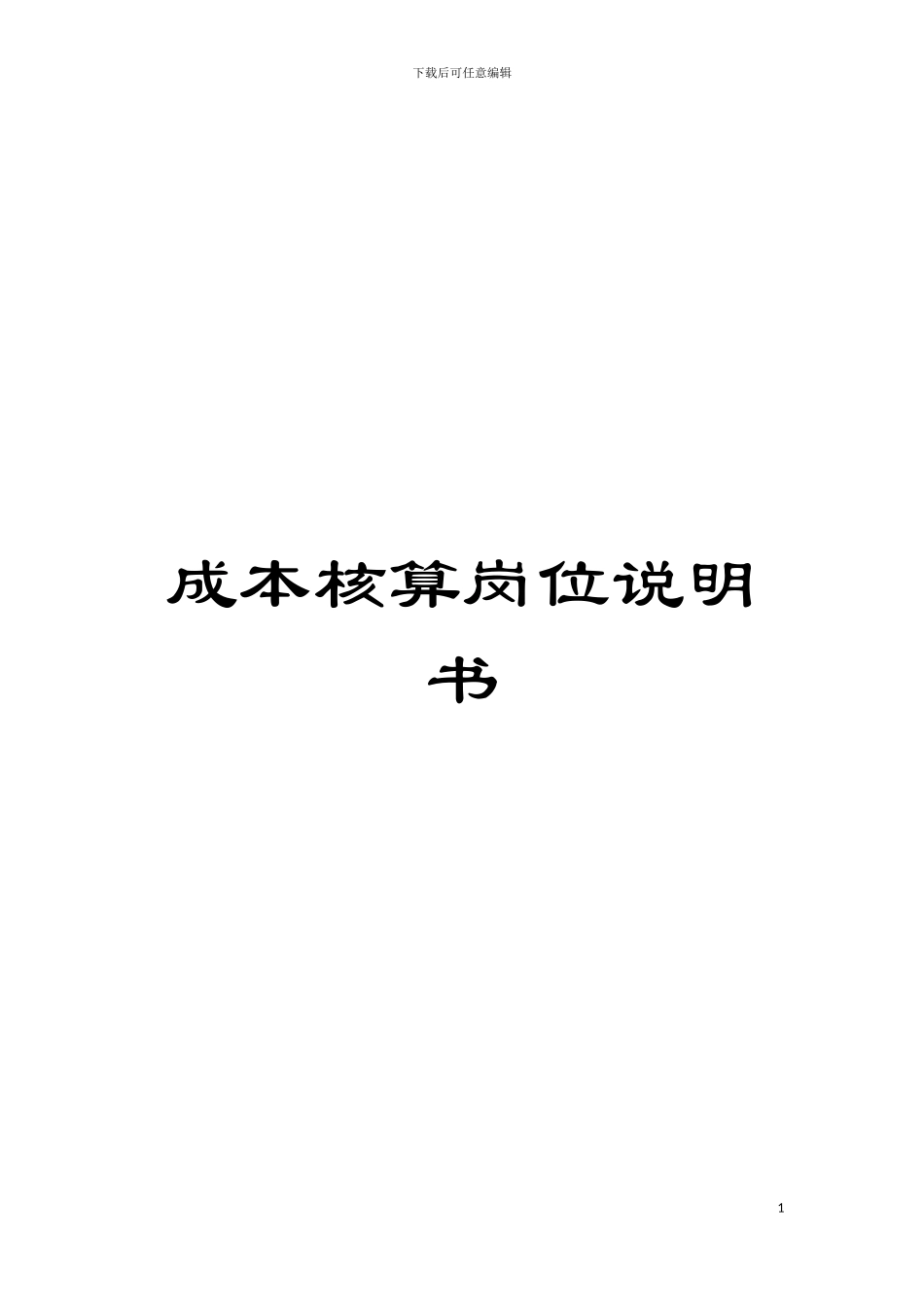 成本核算岗位说明书模板_第1页
