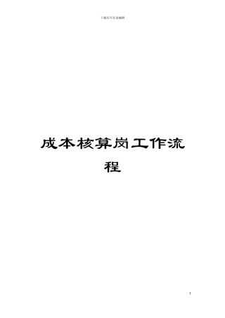 成本核算岗工作流程模板