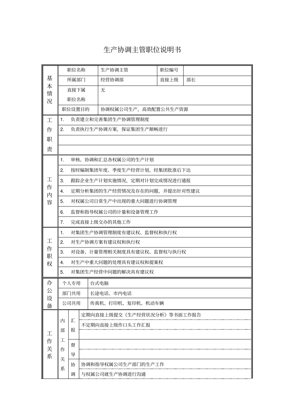 生产协调主管职位说明书_第1页