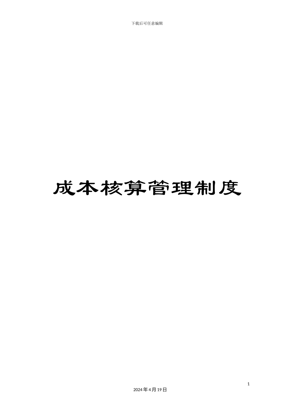 成本核算管理制度_第1页