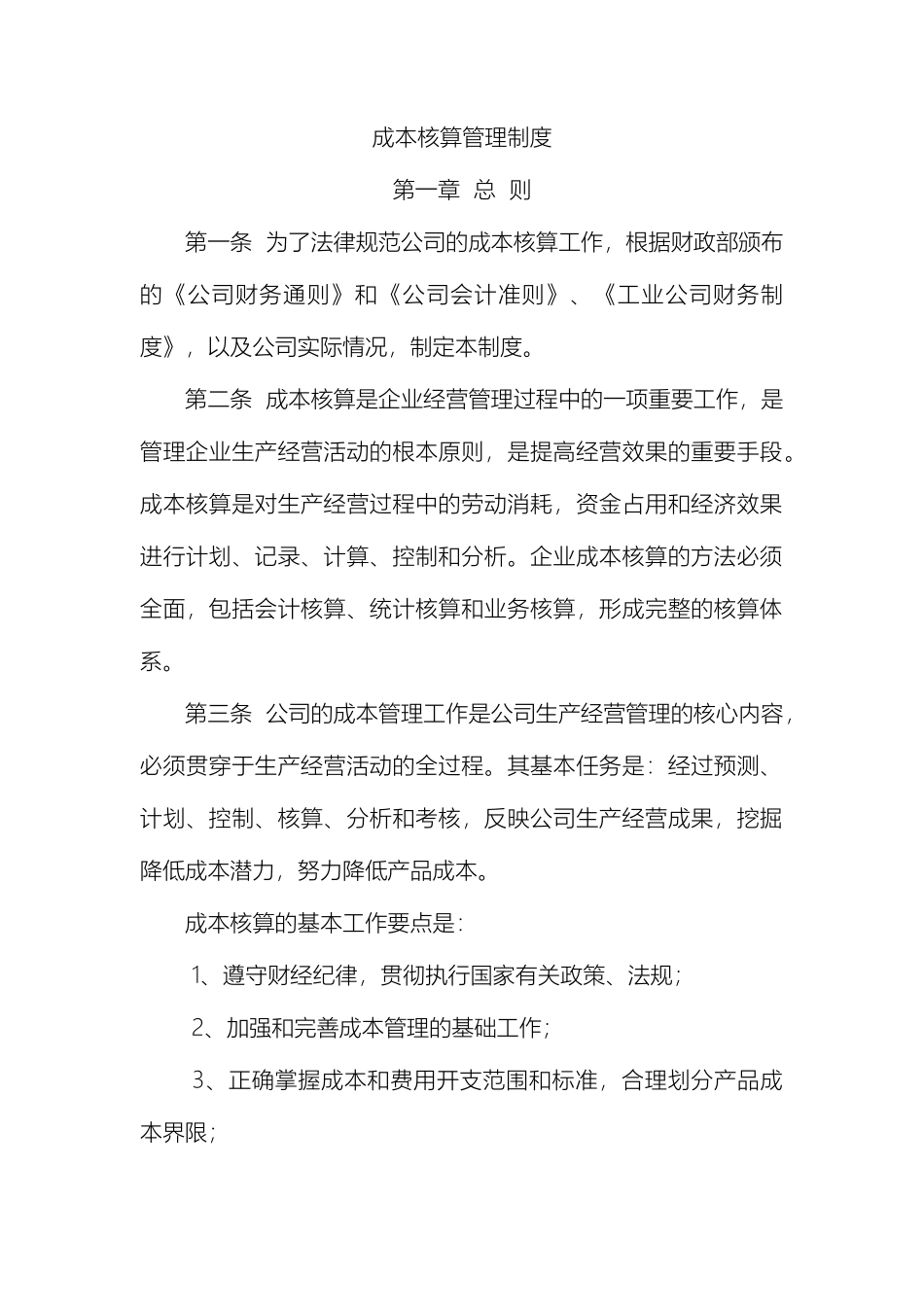 成本核算管理制度_第2页