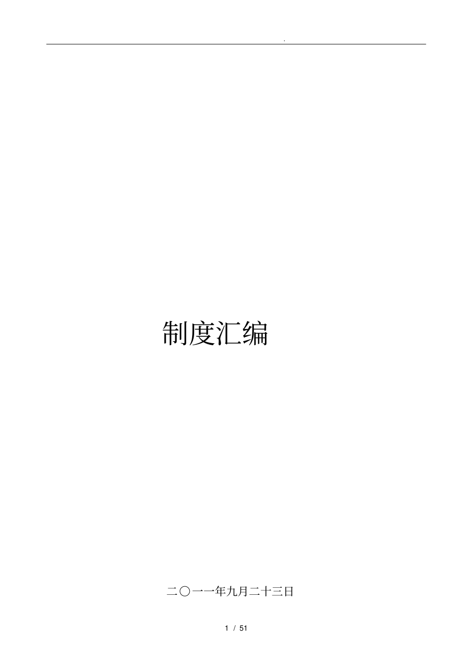 生产厂规章制度汇编_第1页