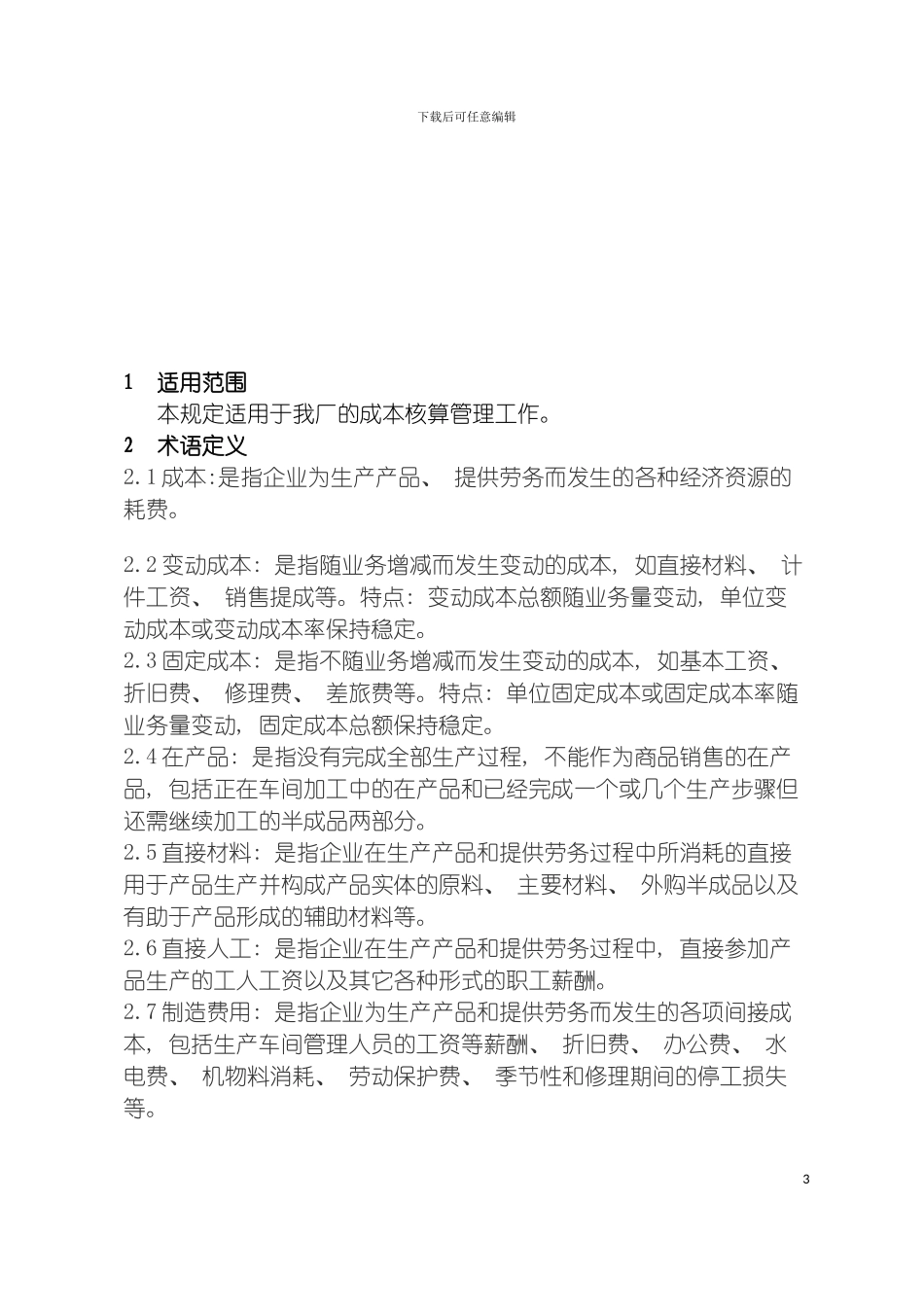 成本核算管理制度模板_第3页