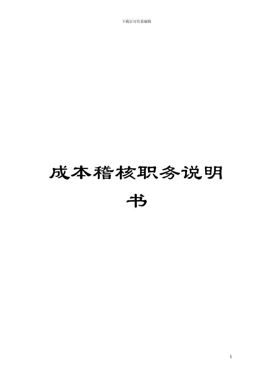 成本稽核职务说明书模板_第1页