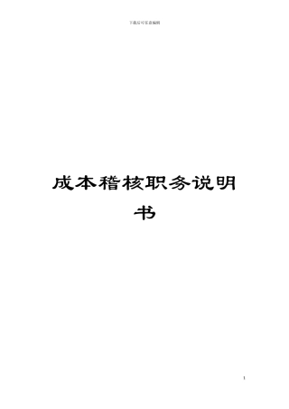 成本稽核职务说明书模板