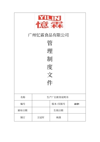 生产厂长职务说明书修订版