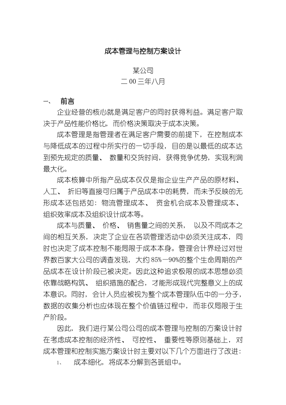 成本管理与控制方案设计样本模板_第2页