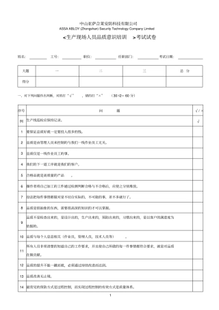生产参考资料现场人员品质意识培训考试试卷附答案