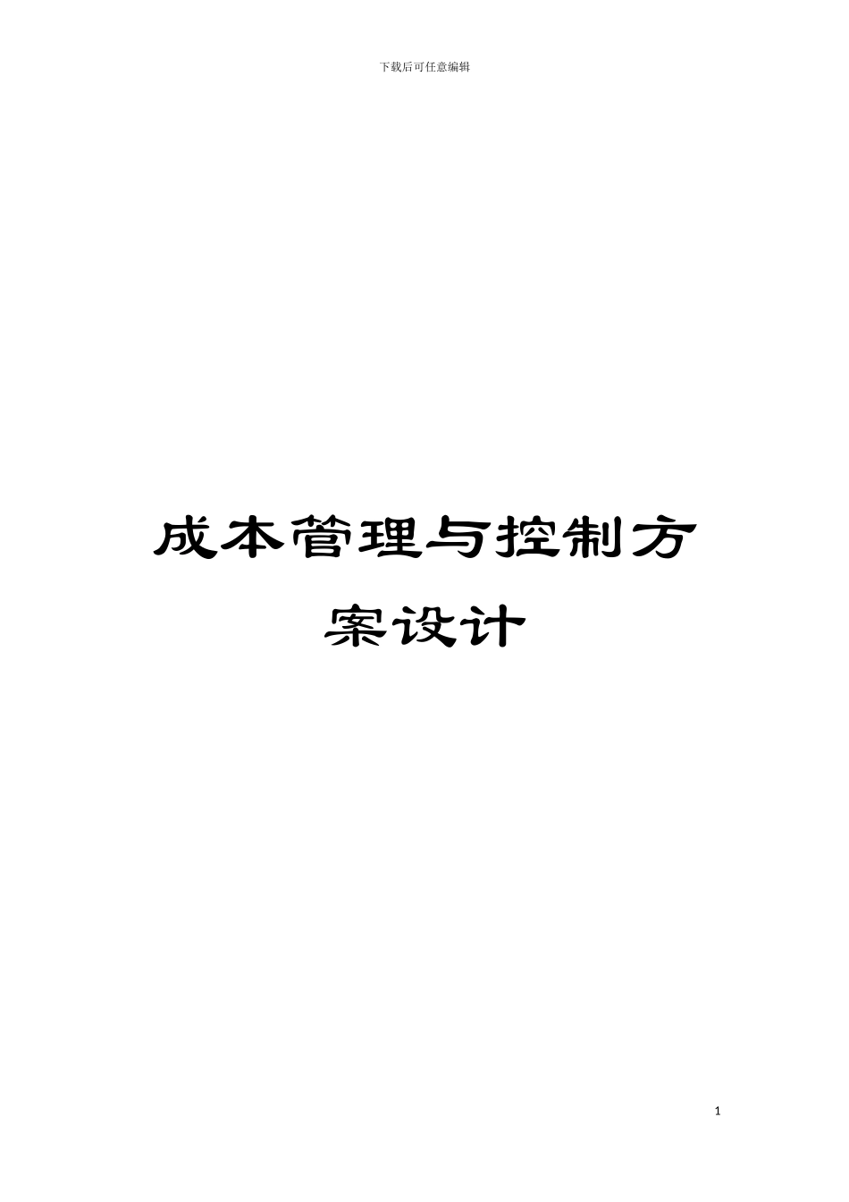 成本管理与控制方案设计模板_第1页