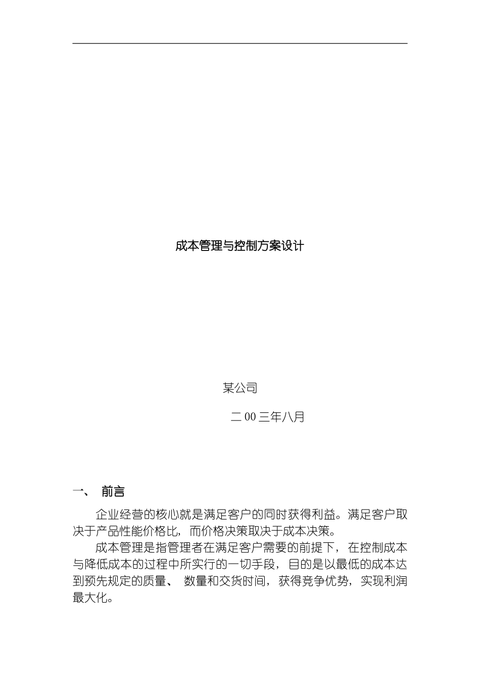 成本管理与控制方案设计模板_第2页