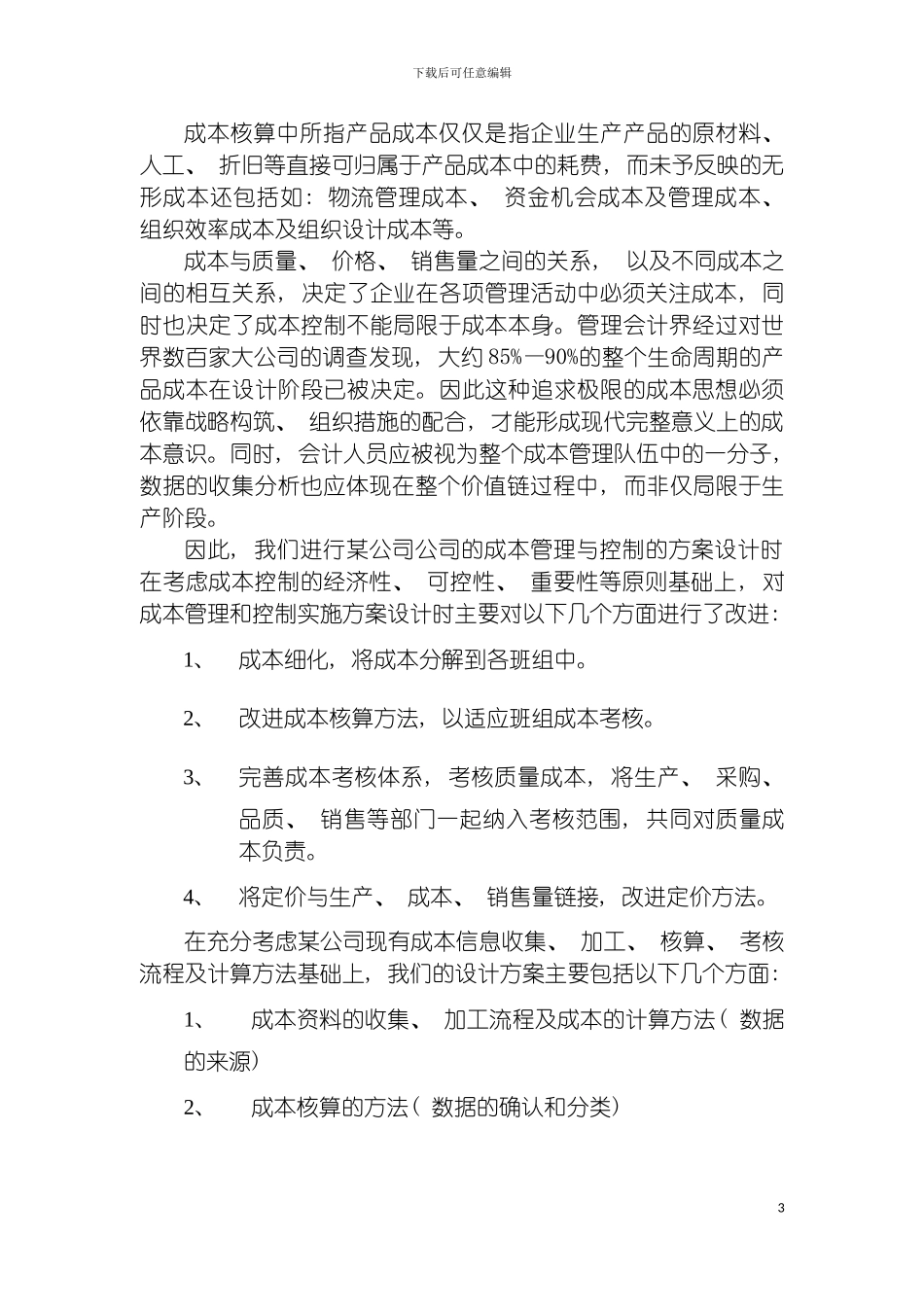 成本管理与控制方案设计模板_第3页