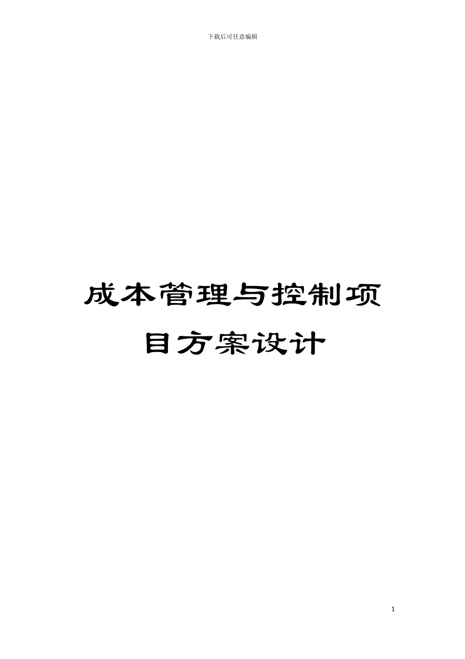 成本管理与控制项目方案设计模板_第1页