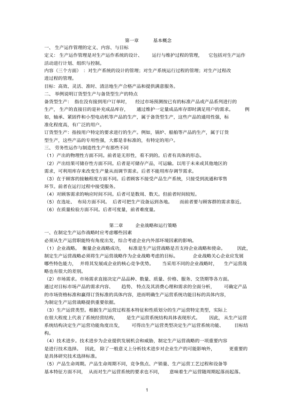 生产参考资料运作管理复习_第1页