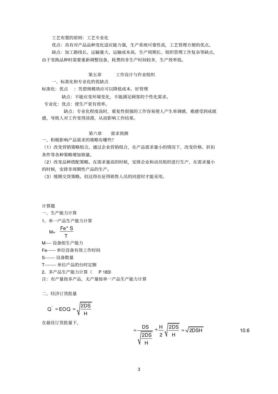 生产参考资料运作管理复习_第3页