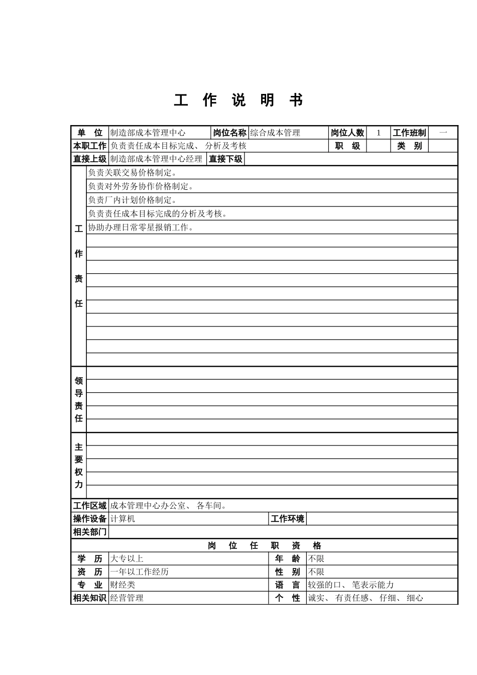 成本管理中心工作说明书模板_第2页