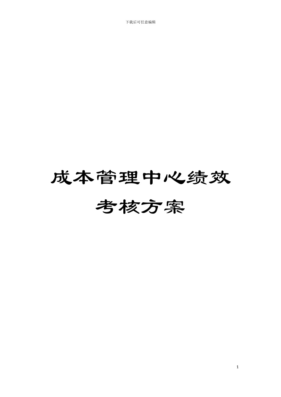 成本管理中心绩效考核方案模板_第1页