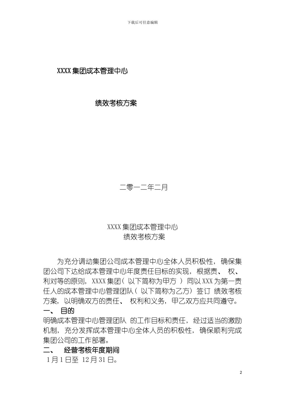成本管理中心绩效考核方案模板_第2页