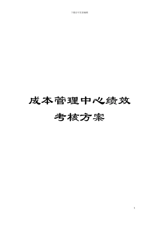成本管理中心绩效考核方案模板
