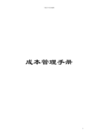 成本管理手册模板