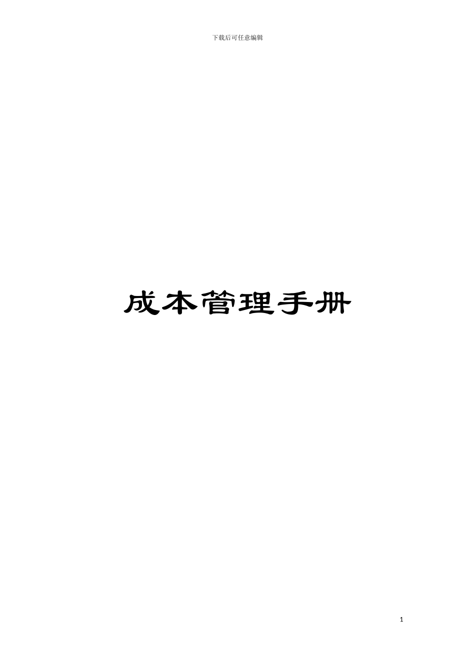 成本管理手册模板_第1页
