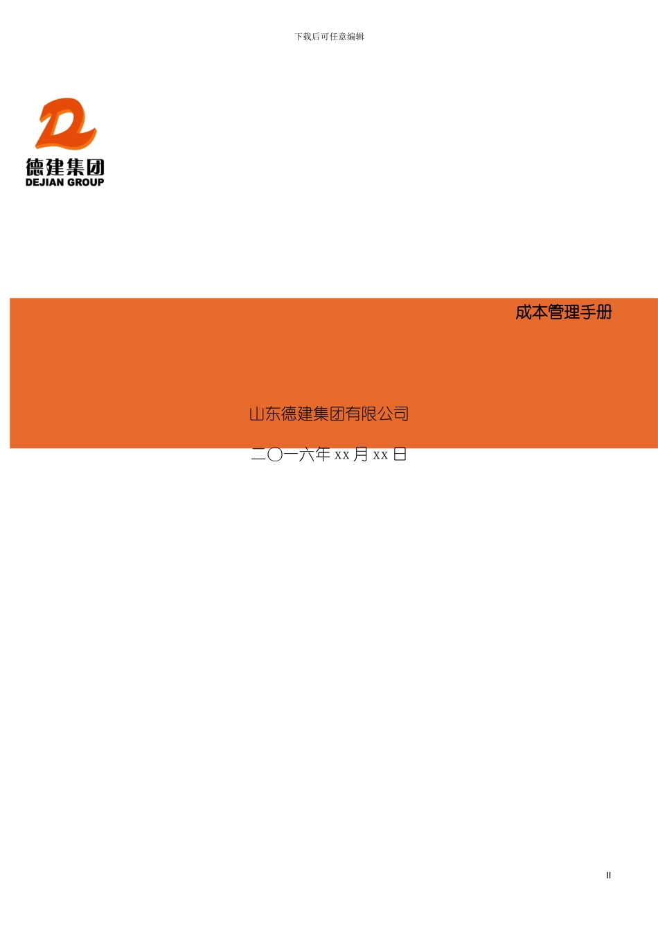 成本管理手册模板_第2页