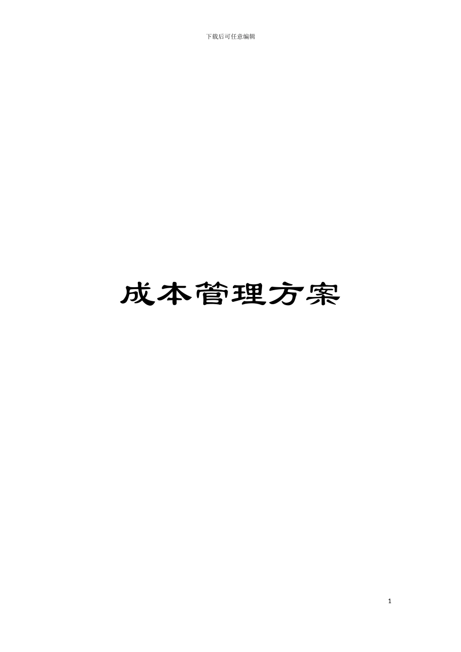 成本管理方案模板_第1页