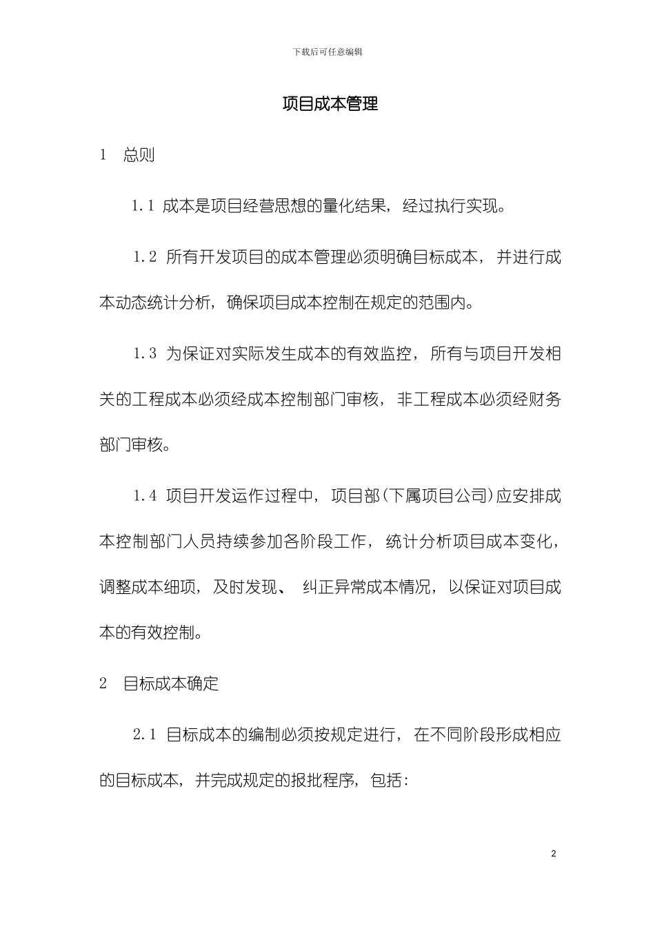 成本管理方案模板_第2页