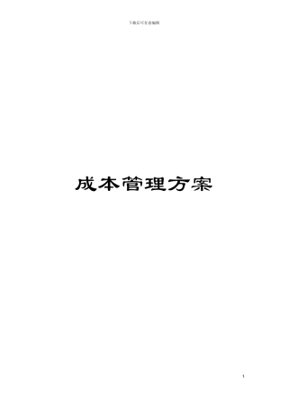 成本管理方案模板
