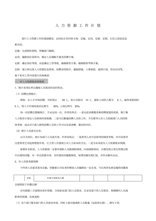 生产型企业人力资源工作计划1