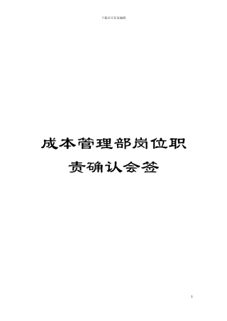 成本管理部岗位职责确认会签模板