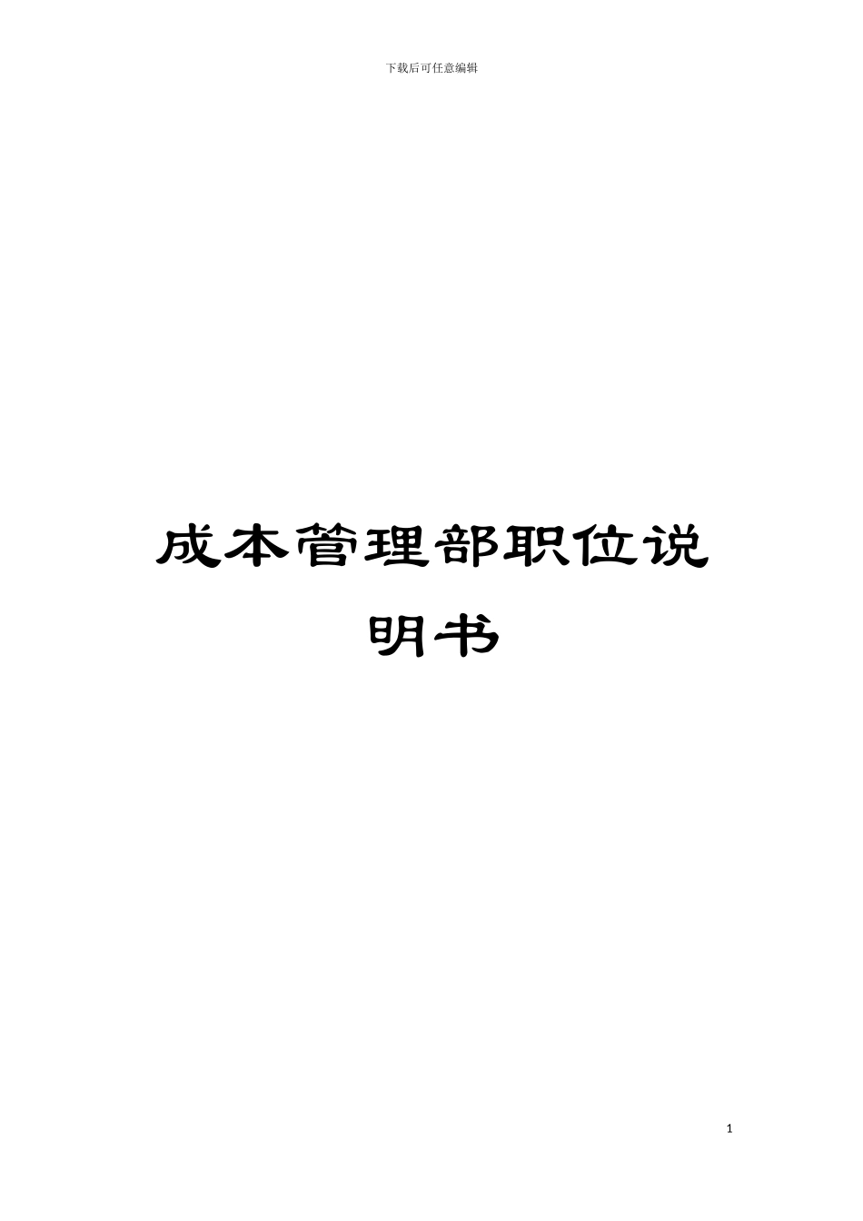 成本管理部职位说明书模板_第1页