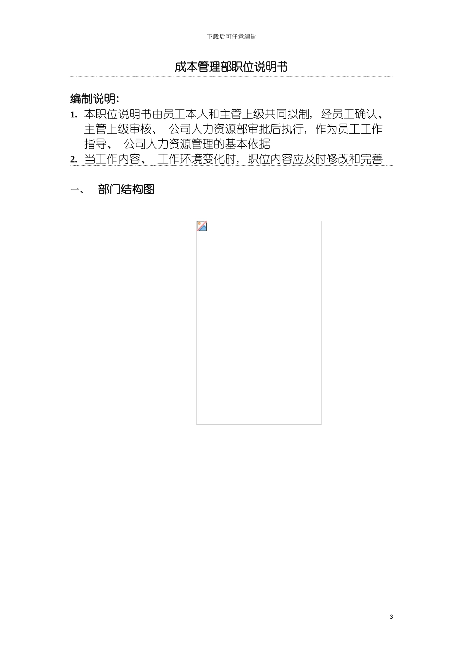 成本管理部职位说明书模板_第3页