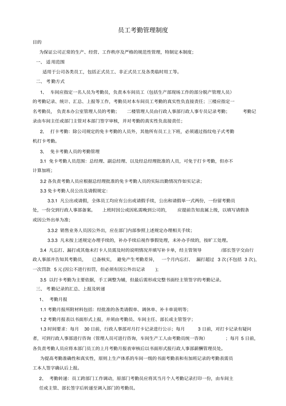 生产型企业考勤制度_第1页
