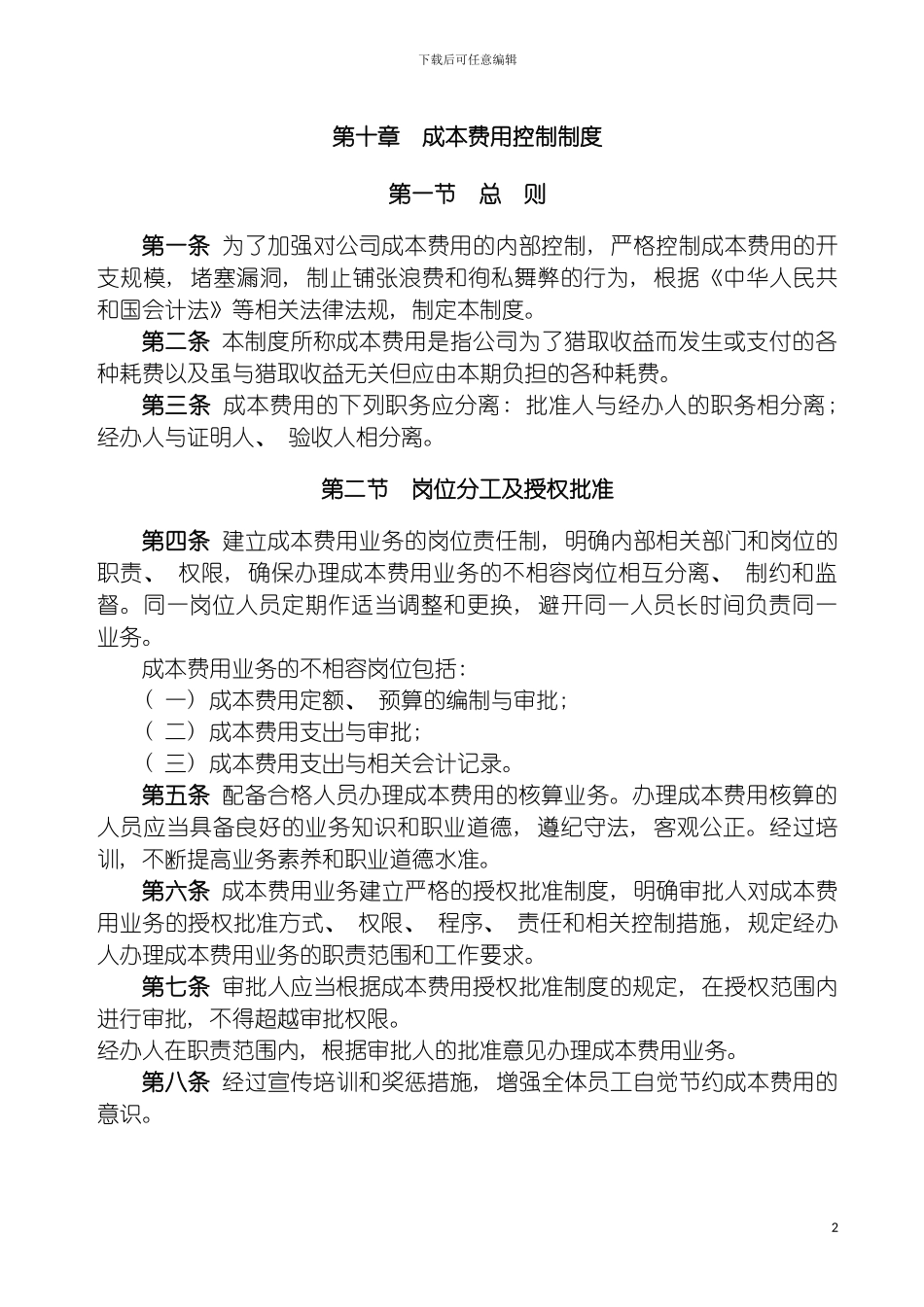 成本费用控制制度模板_第2页