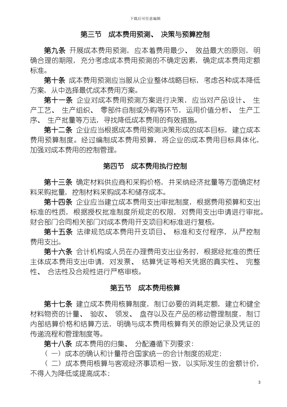 成本费用控制制度模板_第3页