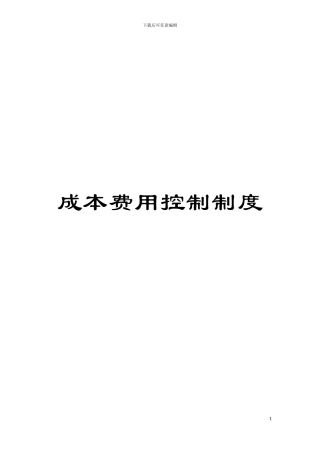 成本费用控制制度模板