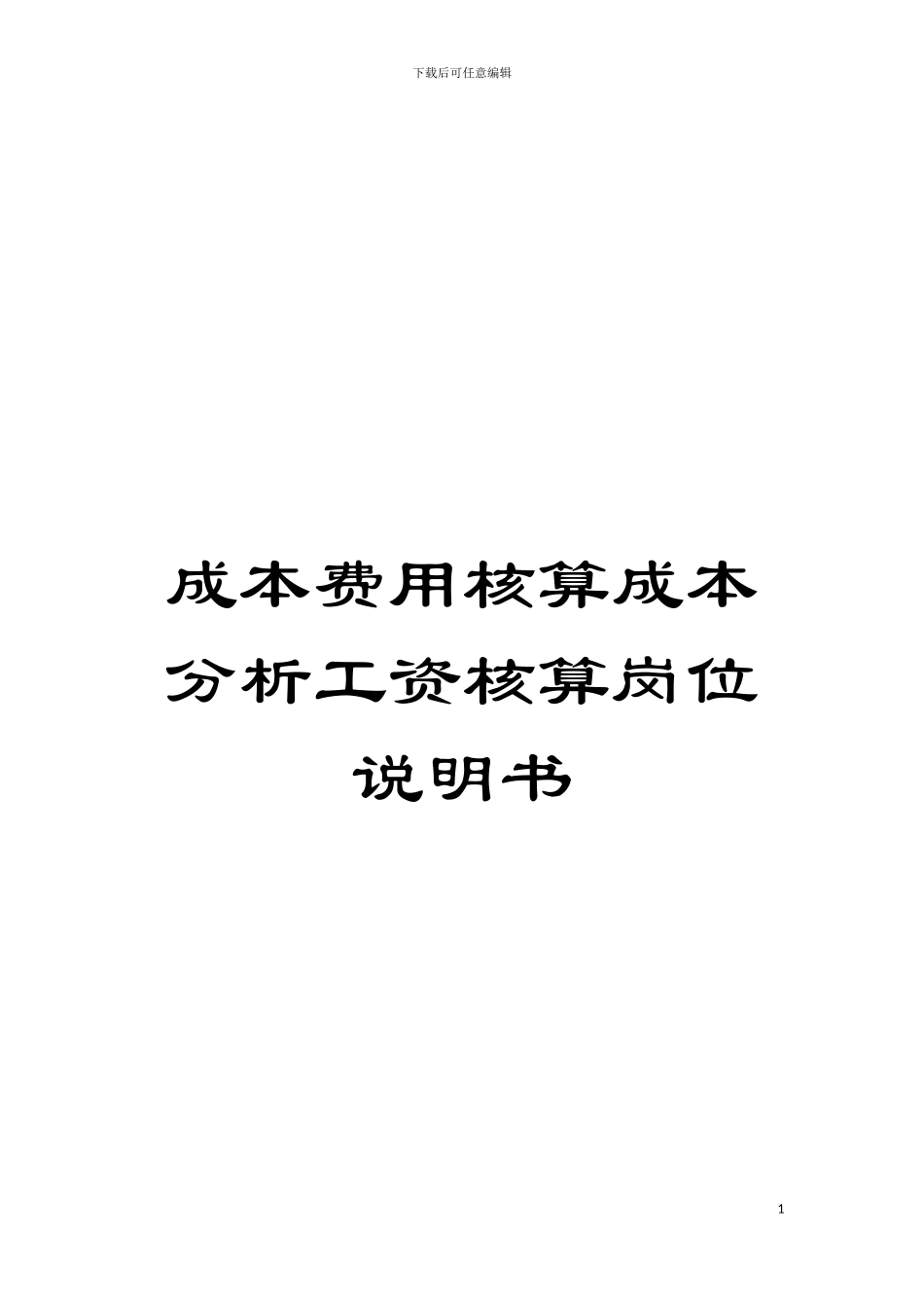 成本费用核算成本分析工资核算岗位说明书模板_第1页