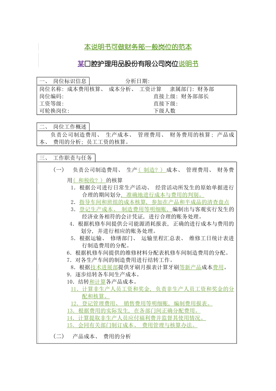 成本费用核算成本分析工资核算岗位说明书模板_第2页
