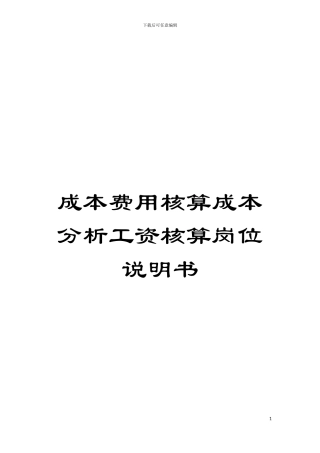 成本费用核算成本分析工资核算岗位说明书模板