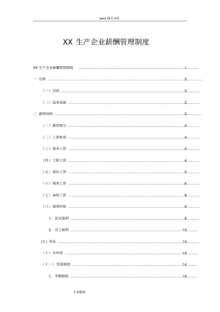 生产型企业薪酬管理制度汇编