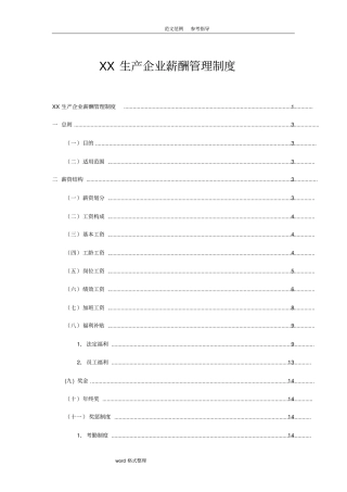 生产型企业薪酬管理制度汇编全