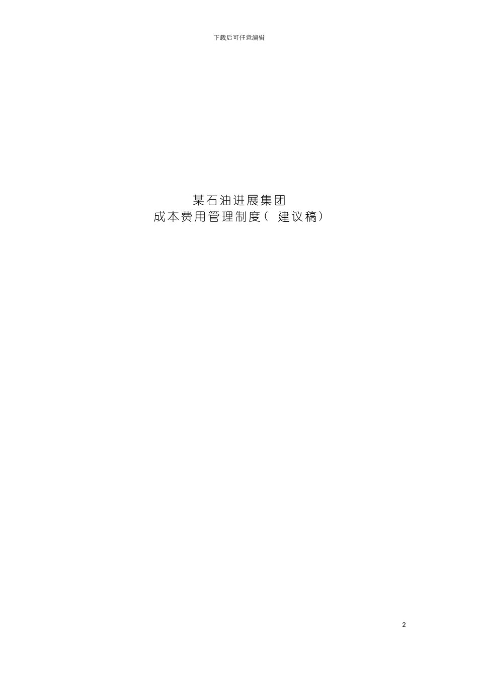 成本费用管理制度模板_第2页