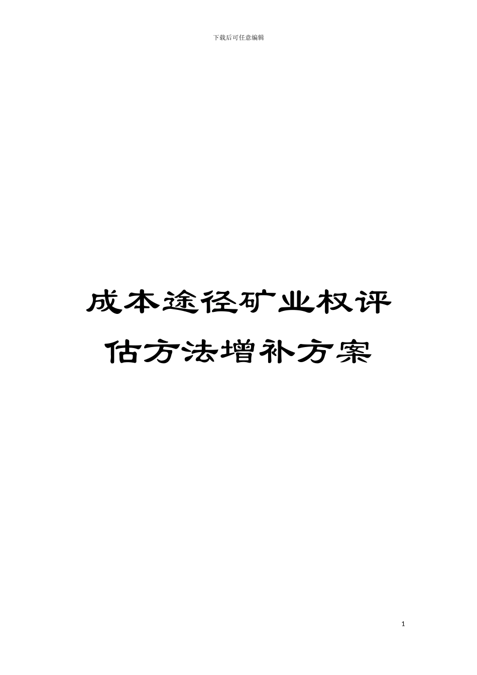 成本途径矿业权评估方法增补方案模板_第1页