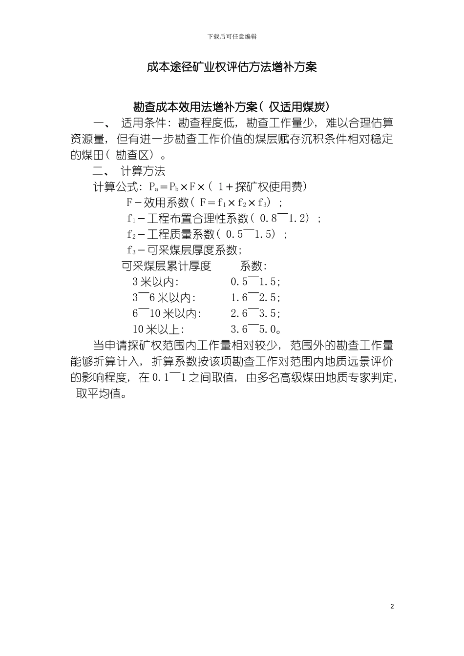 成本途径矿业权评估方法增补方案模板_第2页