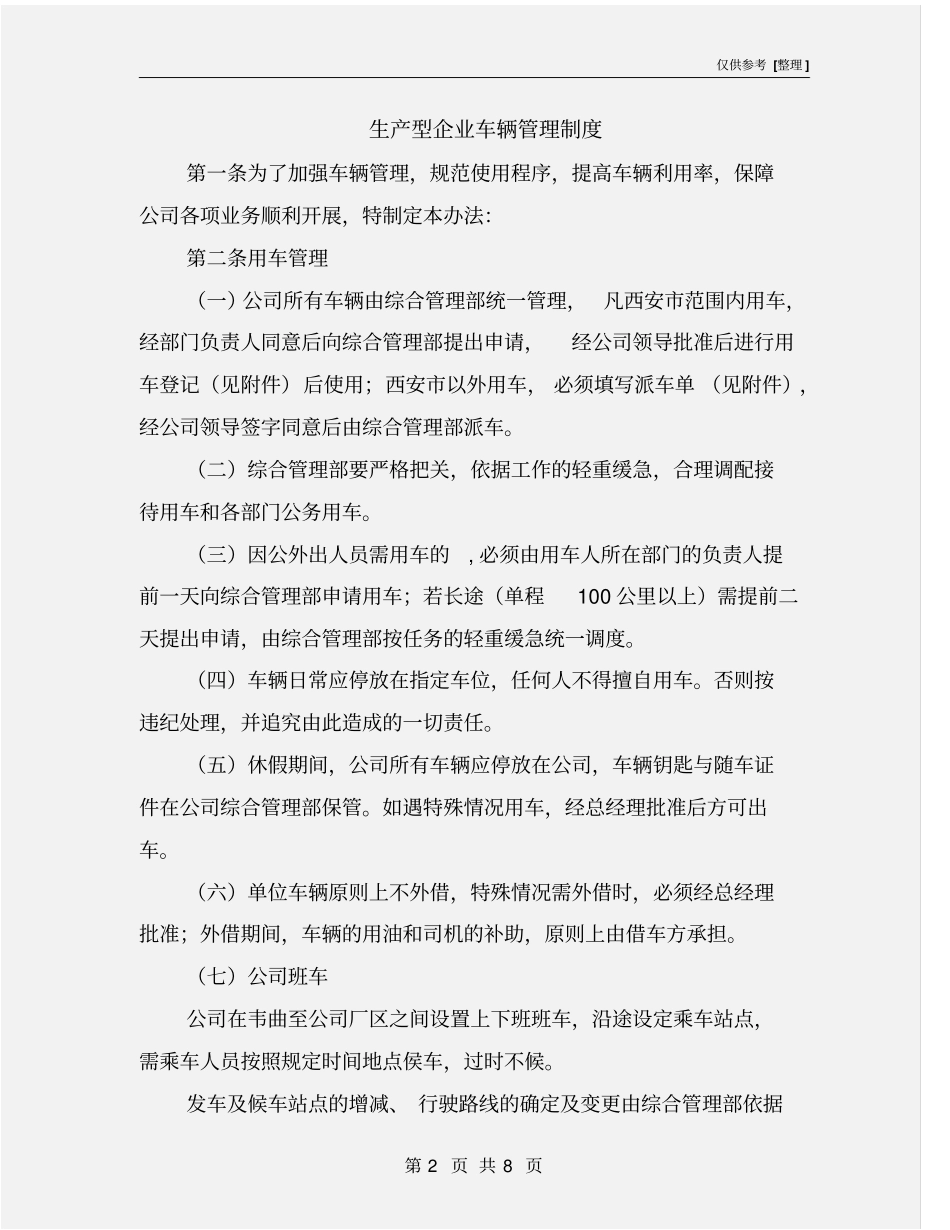 生产型企业车辆管理制度_第2页