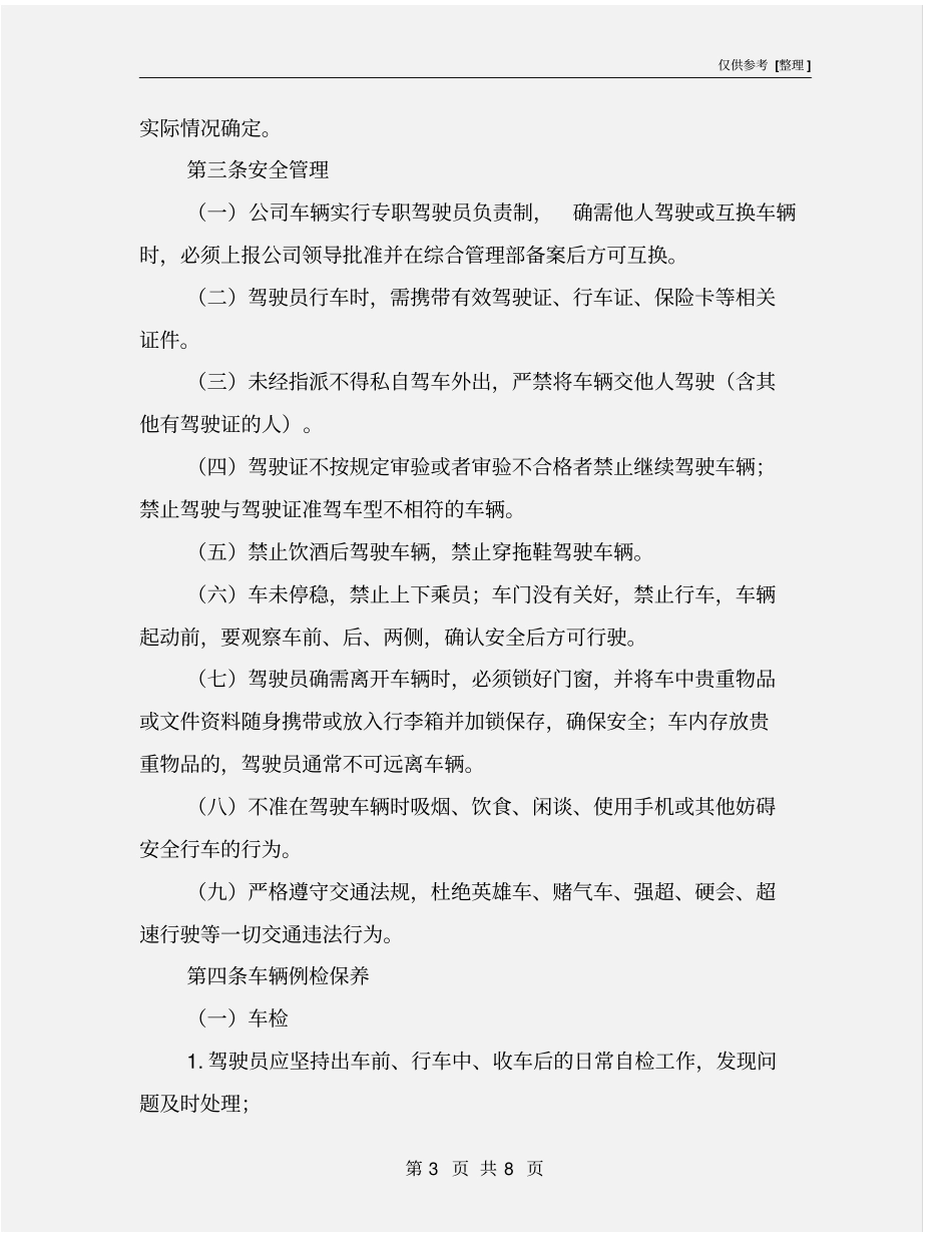 生产型企业车辆管理制度_第3页
